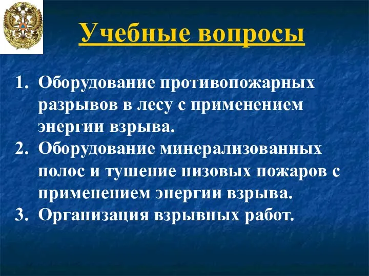 Учебные вопросы Оборудование противопожарных разрывов в лесу с применением энергии взрыва. Оборудование