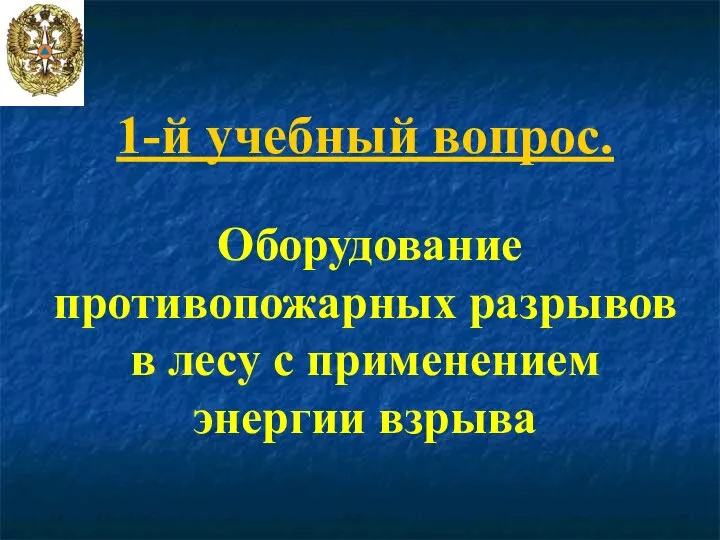 1-й учебный вопрос. Оборудование противопожарных разрывов в лесу с применением энергии взрыва