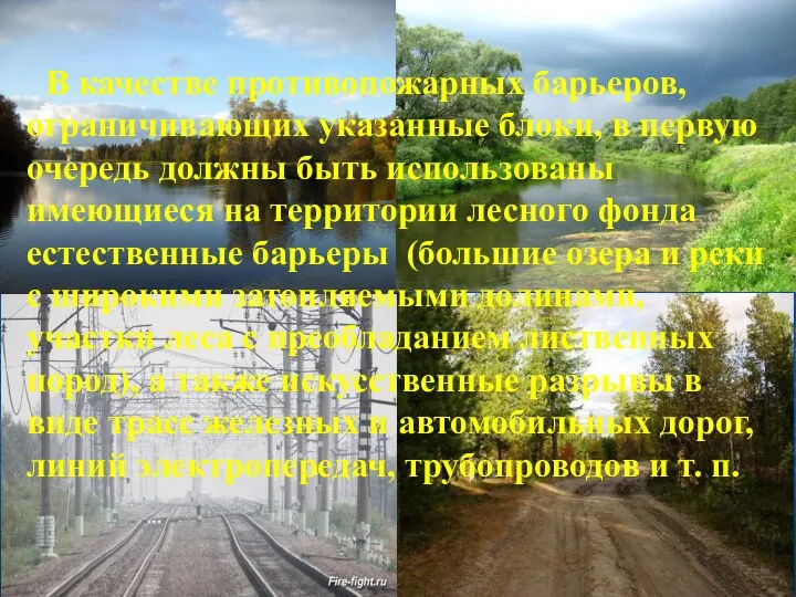 В качестве противопожарных барьеров, ограничивающих указанные блоки, в первую очередь должны быть