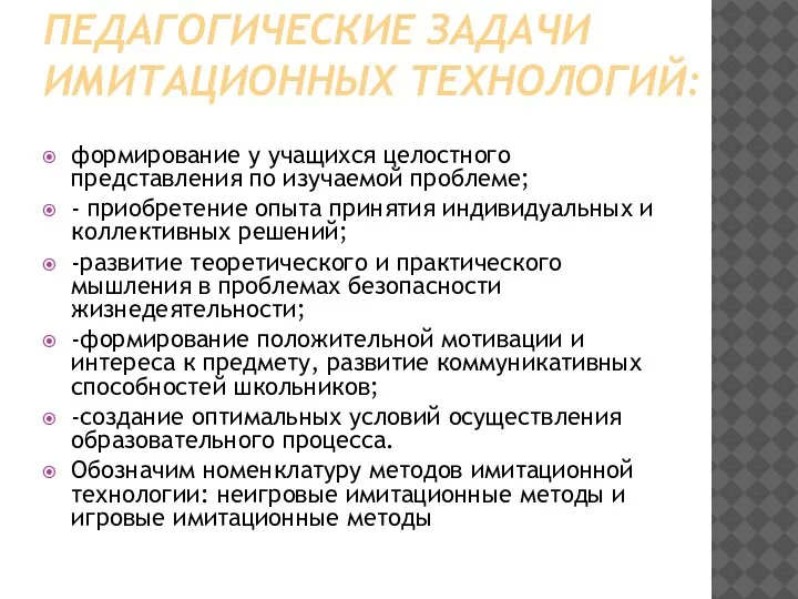 ПЕДАГОГИЧЕСКИЕ ЗАДАЧИ ИМИТАЦИОННЫХ ТЕХНОЛОГИЙ: формирование у учащихся целостного представления по изучаемой проблеме;