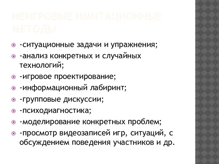 НЕИГРОВЫЕ ИМИТАЦИОННЫЕ МЕТОДЫ -ситуационные задачи и упражнения; -анализ конкретных и случайных технологий;