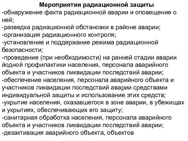 Мероприятия радиационной защиты -обнаружение факта радиационной аварии и оповещение о ней; -разведка