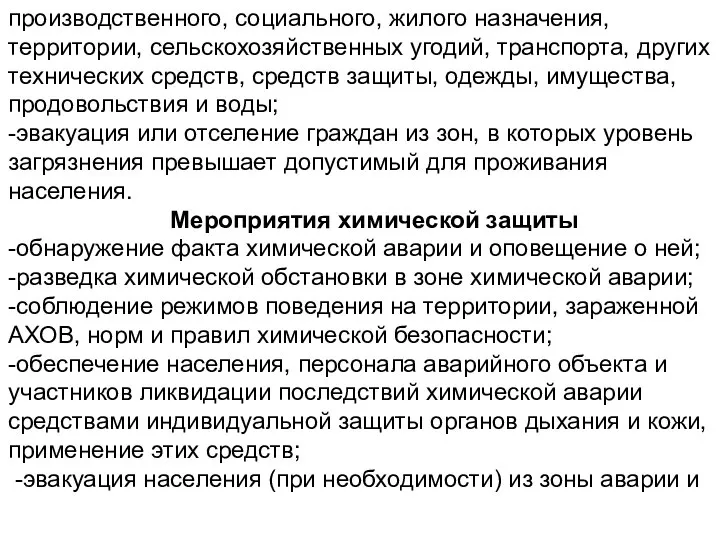 производственного, социального, жилого назначения, территории, сельскохозяйственных угодий, транспорта, других технических средств, средств