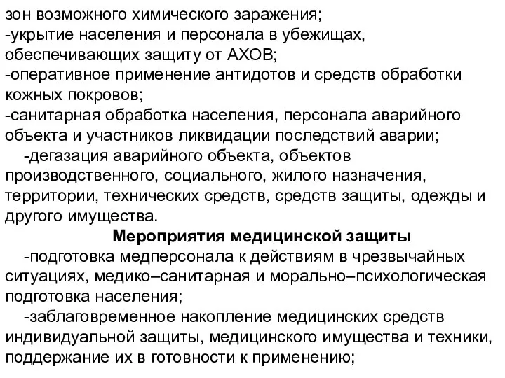 зон возможного химического заражения; -укрытие населения и персонала в убежищах, обеспечивающих защиту