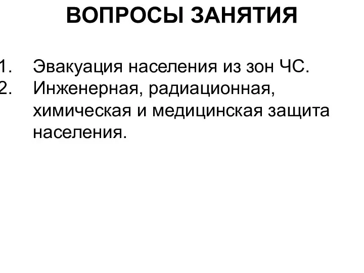 ВОПРОСЫ ЗАНЯТИЯ Эвакуация населения из зон ЧС. Инженерная, радиационная, химическая и медицинская защита населения.