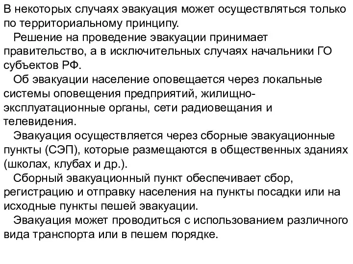 В некоторых случаях эвакуация может осуществляться только по территориальному принципу. Решение на