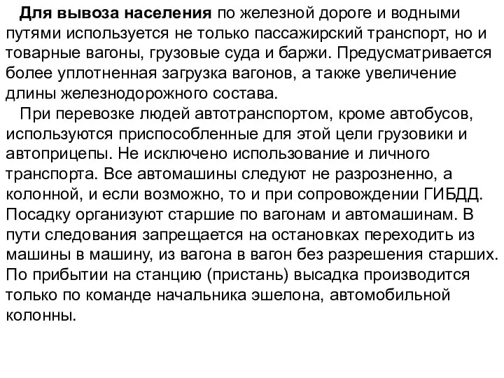 Для вывоза населения по железной дороге и водными путями используется не только