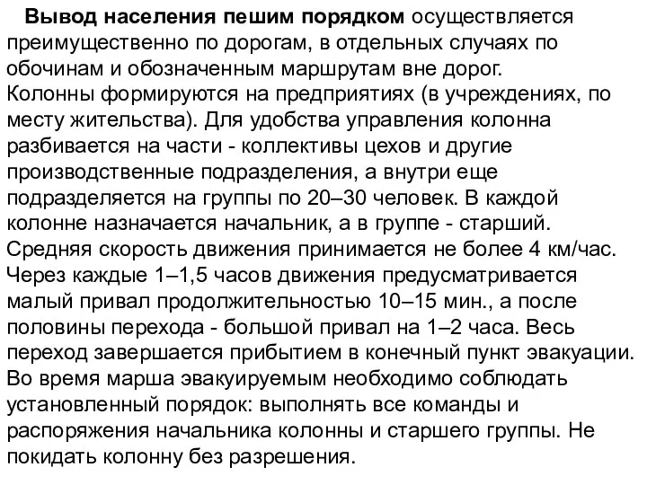 Вывод населения пешим порядком осуществляется преимущественно по дорогам, в отдельных случаях по