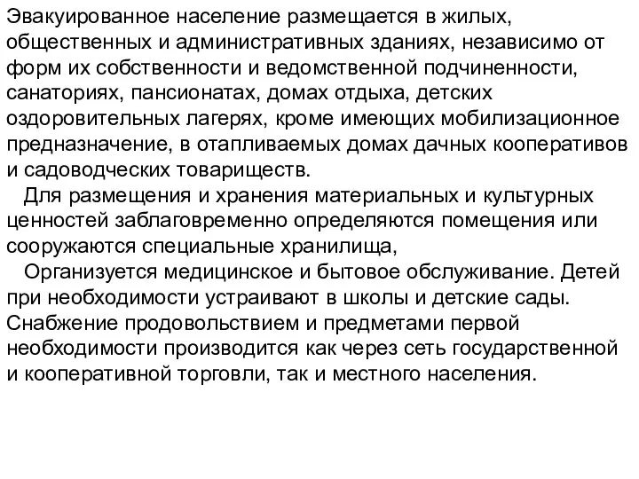 Эвакуированное население размещается в жилых, общественных и административных зданиях, независимо от форм