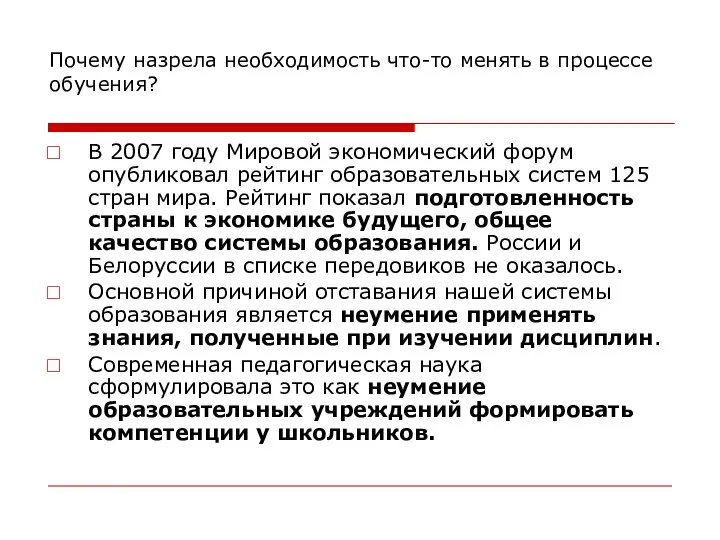 Почему назрела необходимость что-то менять в процессе обучения? В 2007 году Мировой