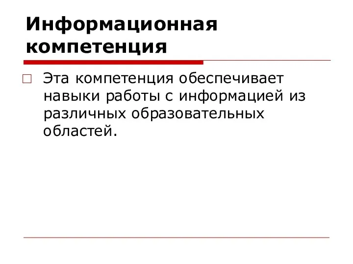 Информационная компетенция Эта компетенция обеспечивает навыки работы с информацией из различных образовательных областей.