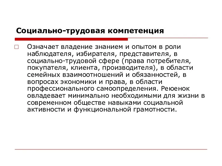 Социально-трудовая компетенция Означает владение знанием и опытом в роли наблюдателя, избирателя, представителя,