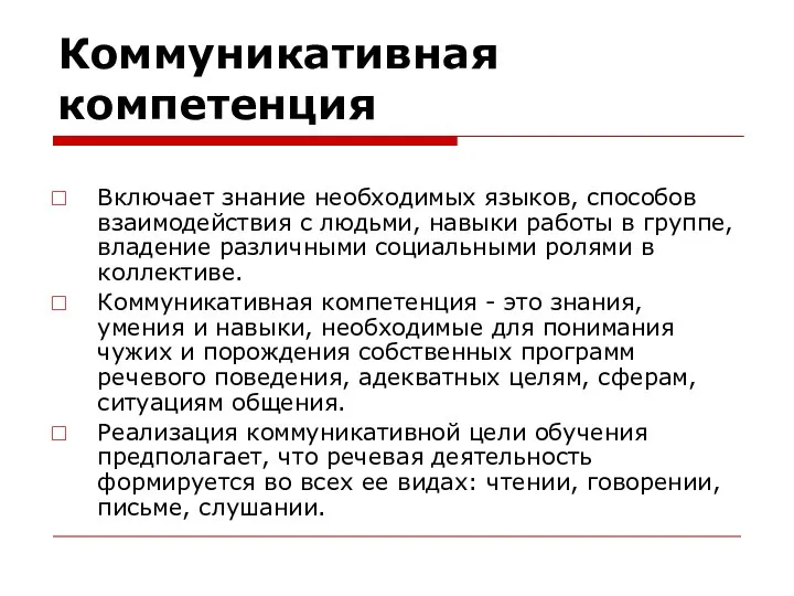 Коммуникативная компетенция Включает знание необходимых языков, способов взаимодействия с людьми, навыки работы