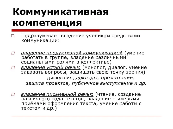 Подразумевает владение учеником средствами коммуникации: владение продуктивной коммуникацией (умение работать в группе,