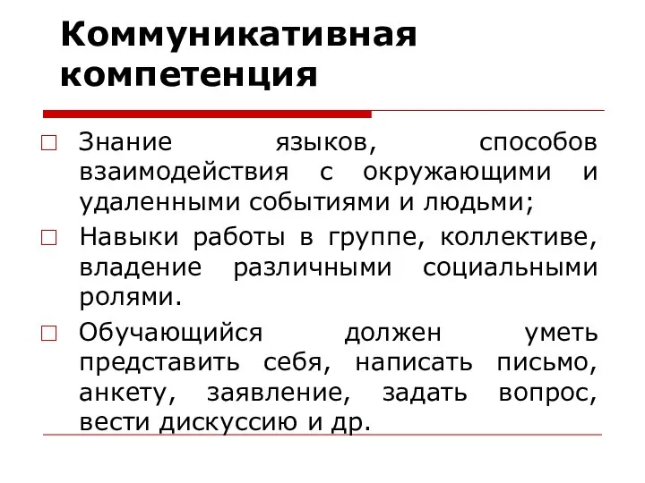 Знание языков, способов взаимодействия с окружающими и удаленными событиями и людьми; Навыки