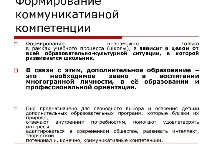 Формирование коммуникативной компетенции Формирование невозможно только в рамках учебного процесса (школы), а