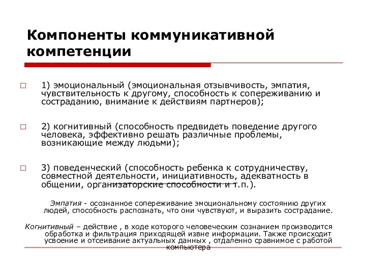 Компоненты коммуникативной компетенции 1) эмоциональный (эмоциональная отзывчивость, эмпатия, чувствительность к другому, способность