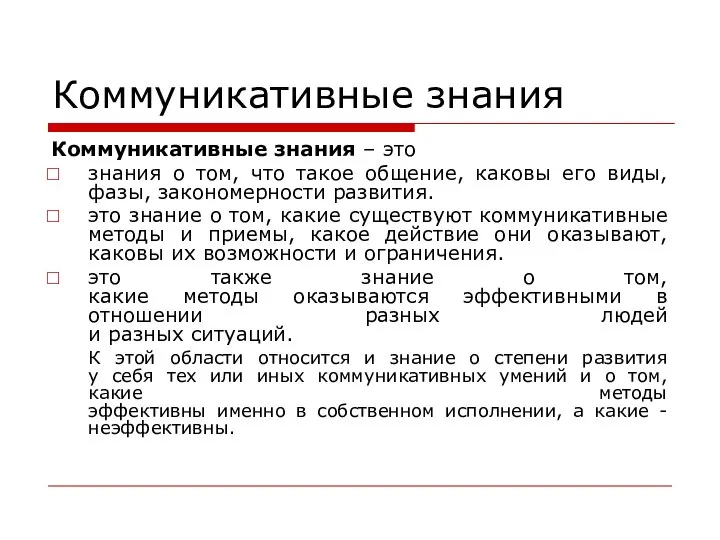 Коммуникативные знания Коммуникативные знания – это знания о том, что такое общение,