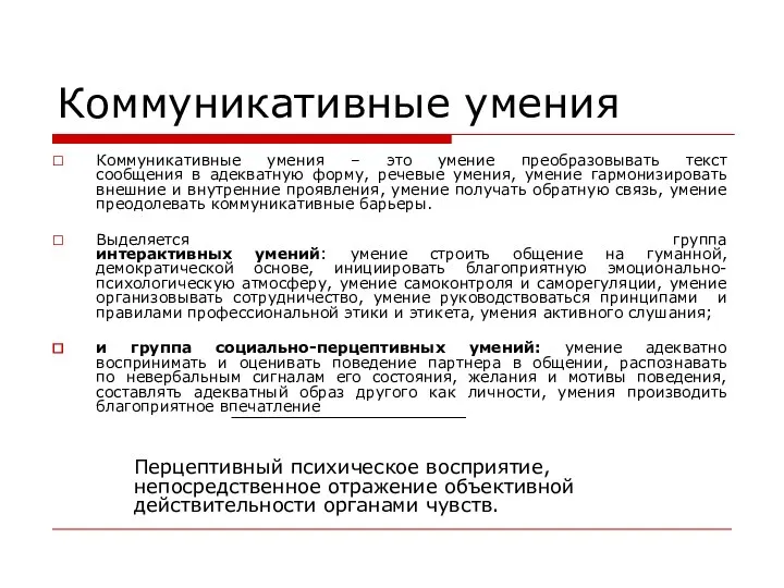 Коммуникативные умения Коммуникативные умения – это умение преобразовывать текст сообщения в адекватную