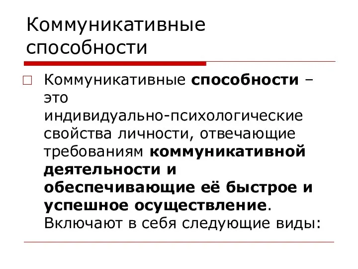 Коммуникативные способности Коммуникативные способности – это индивидуально-психологические свойства личности, отвечающие требованиям коммуникативной