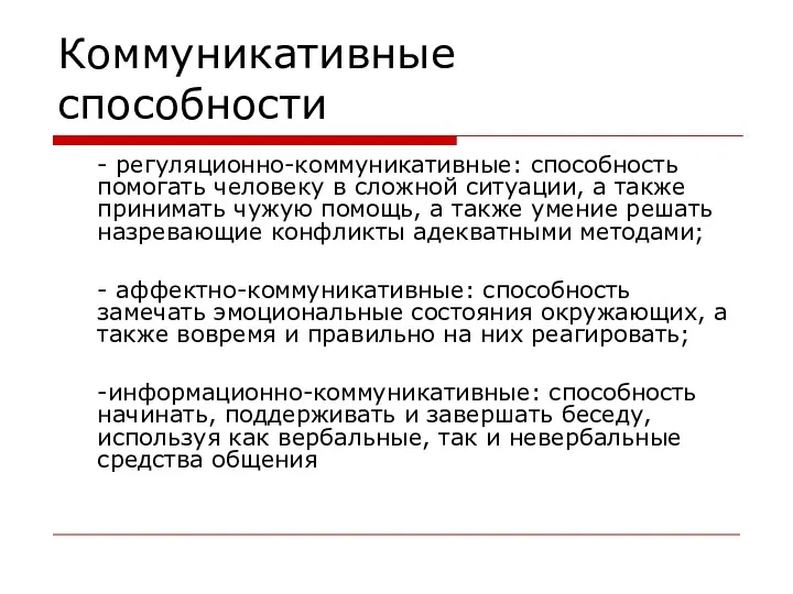 - регуляционно-коммуникативные: способность помогать человеку в сложной ситуации, а также принимать чужую