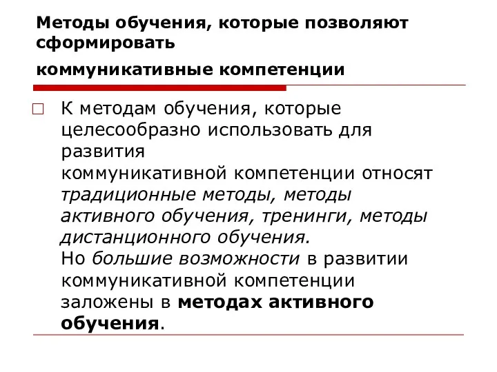 Методы обучения, которые позволяют сформировать коммуникативные компетенции К методам обучения, которые целесообразно