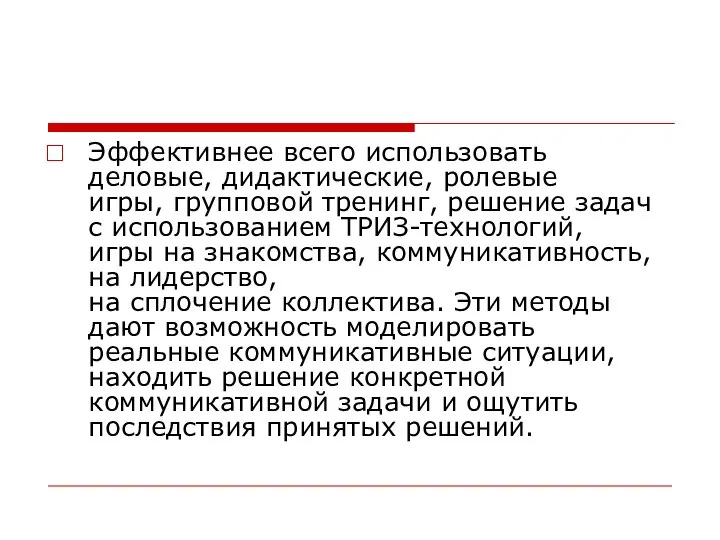 Эффективнее всего использовать деловые, дидактические, ролевые игры, групповой тренинг, решение задач с