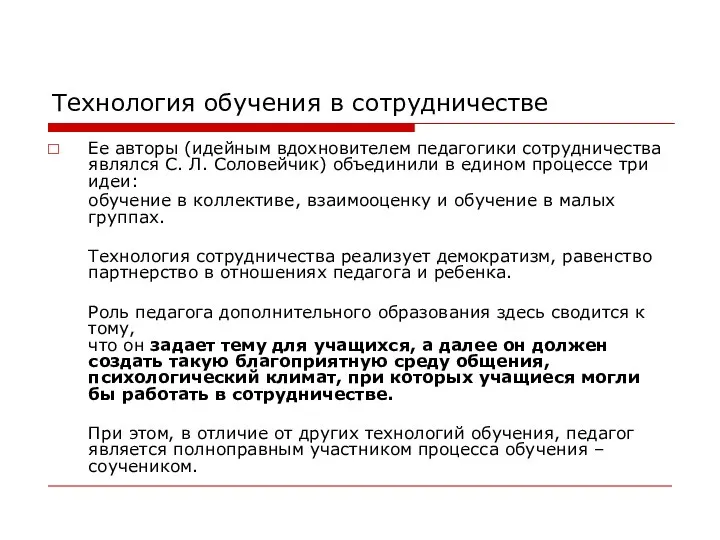 Технология обучения в сотрудничестве Ее авторы (идейным вдохновителем педагогики сотрудничества являлся С.