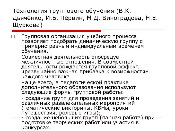 Технология группового обучения (В.К. Дьяченко, И.Б. Первин, М.Д. Виноградова, Н.Е. Щуркова) Групповая