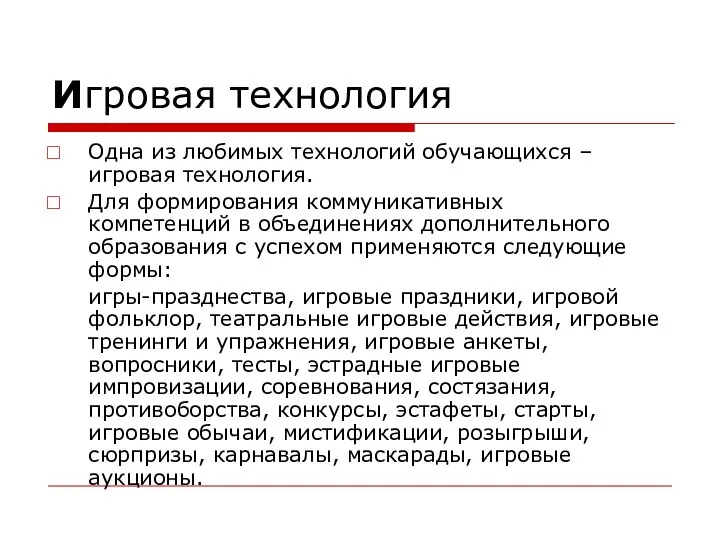 Игровая технология Одна из любимых технологий обучающихся – игровая технология. Для формирования