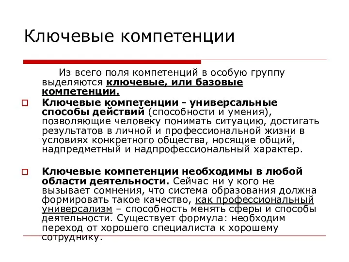 Ключевые компетенции Из всего поля компетенций в особую группу выделяются ключевые, или