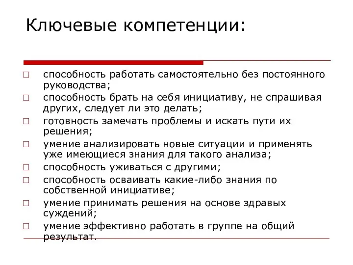 Ключевые компетенции: способность работать самостоятельно без постоянного руководства; способность брать на себя