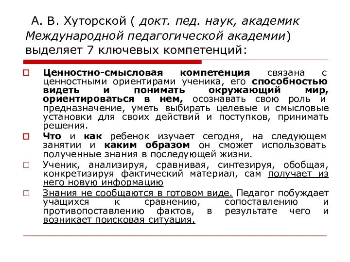 А. В. Хуторской ( докт. пед. наук, академик Международной педагогической академии) выделяет