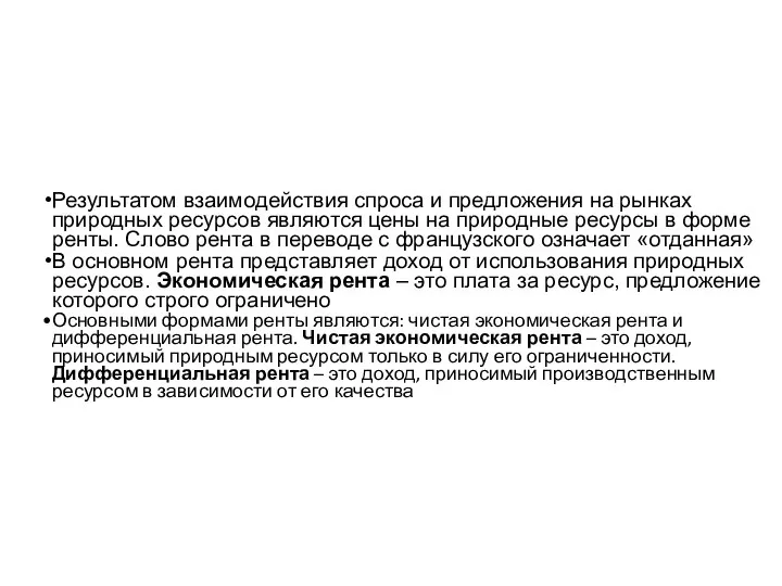 Результатом взаимодействия спроса и предложения на рынках природных ресурсов являются цены на