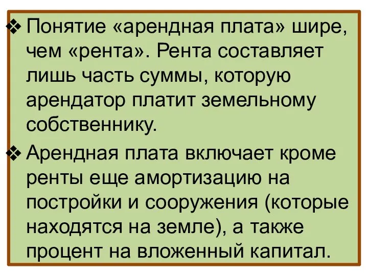 Понятие «арендная плата» шире, чем «рента». Рента составляет лишь часть суммы, которую