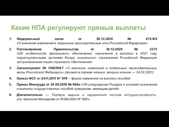 Какие НПА регулируют прямые выплаты Федеральный закон от 29.12.2020 № 478-ФЗ «О