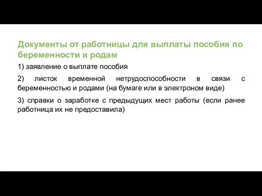 Документы от работницы для выплаты пособия по беременности и родам 1) заявление