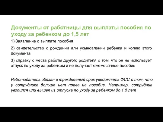 Документы от работницы для выплаты пособия по уходу за ребенком до 1,5