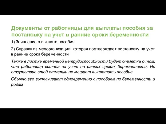 Документы от работницы для выплаты пособия за постановку на учет в ранние