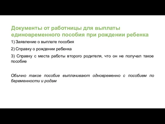 Документы от работницы для выплаты единовременного пособия при рождении ребенка 1) Заявление