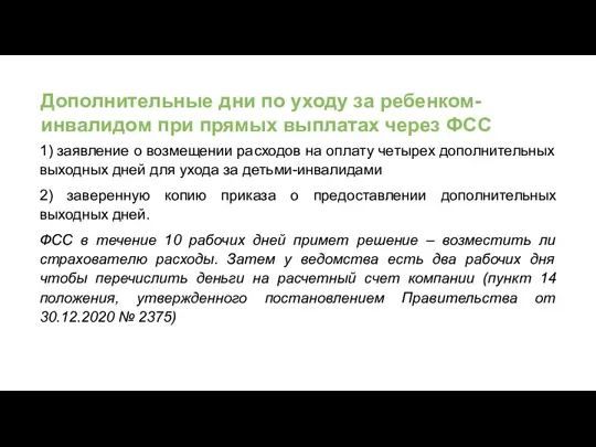 Дополнительные дни по уходу за ребенком-инвалидом при прямых выплатах через ФСС 1)