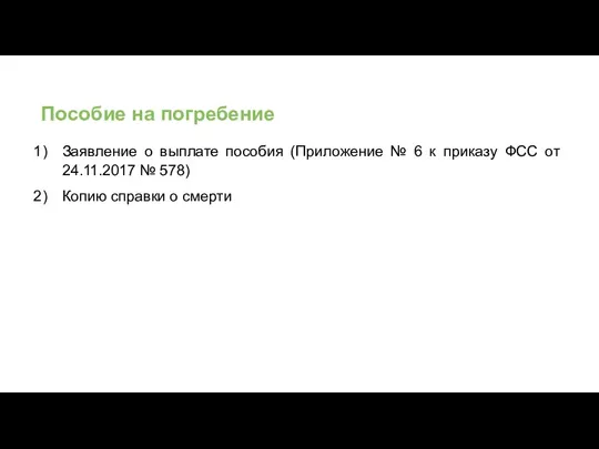 Пособие на погребение Заявление о выплате пособия (Приложение № 6 к приказу