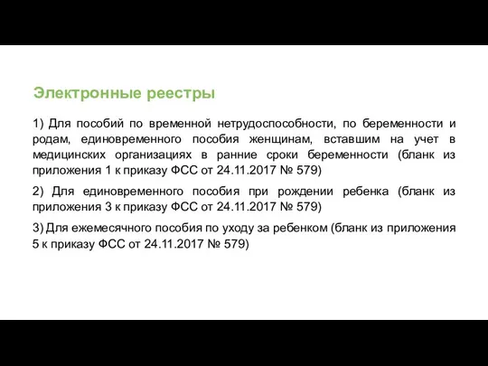 Электронные реестры 1) Для пособий по временной нетрудоспособности, по беременности и родам,