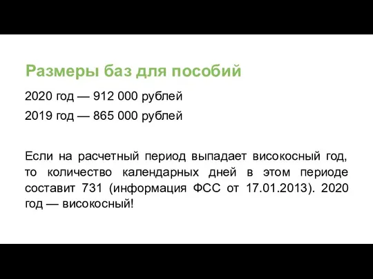 Размеры баз для пособий 2020 год — 912 000 рублей 2019 год