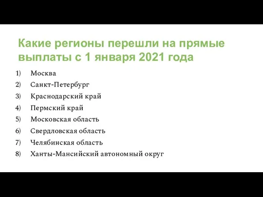 Какие регионы перешли на прямые выплаты с 1 января 2021 года Москва