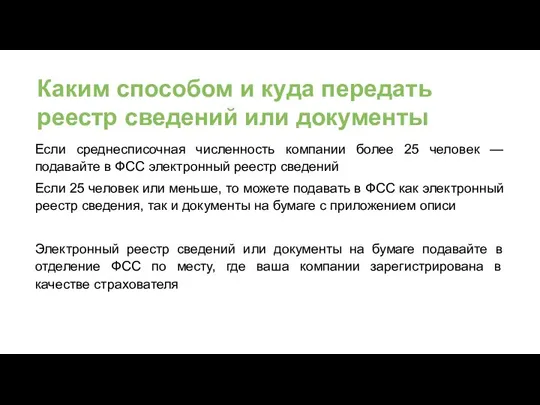 Каким способом и куда передать реестр сведений или документы Если среднесписочная численность