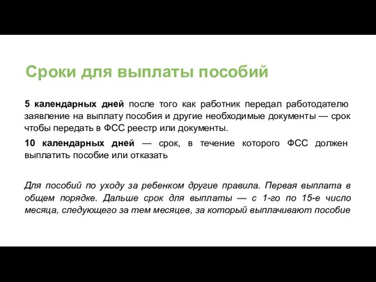 Сроки для выплаты пособий 5 календарных дней после того как работник передал