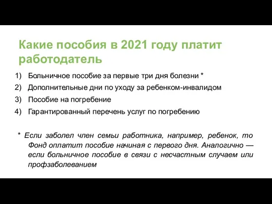 Какие пособия в 2021 году платит работодатель Больничное пособие за первые три