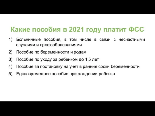 Какие пособия в 2021 году платит ФСС Больничные пособия, в том числе