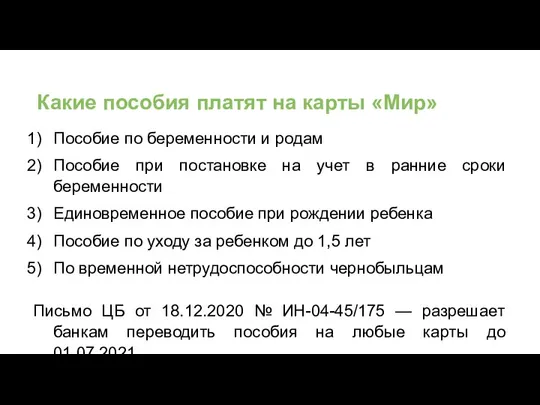 Какие пособия платят на карты «Мир» Пособие по беременности и родам Пособие